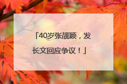 40岁张靓颖，发长文回应争议！