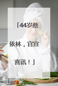 44岁蔡依林，官宣喜讯！