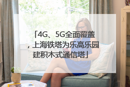4G、5G全面覆盖，上海铁塔为乐高乐园建积木式通信塔