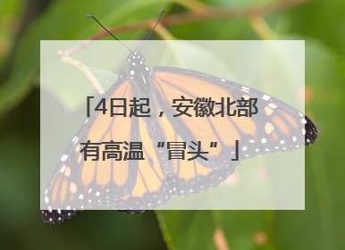 4日起，安徽北部有高温“冒头”