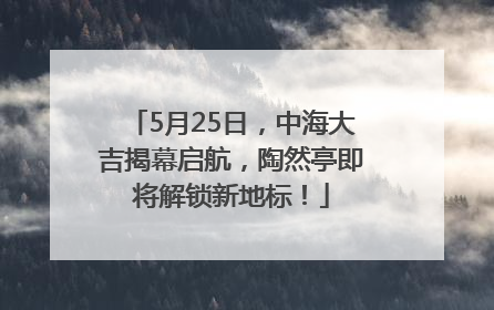 5月25日，中海大吉揭幕启航，陶然亭即将解锁新地标！