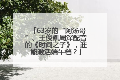 63岁的“阿汤哥”、王俊凯周深配音的《时间之子》，谁能激活端午档？