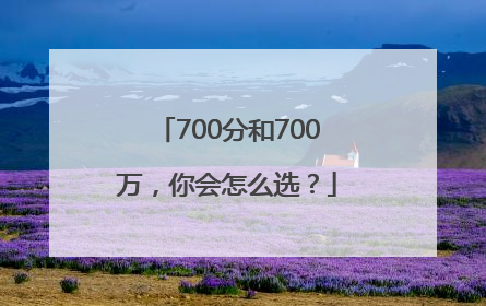 700分和700万，你会怎么选？