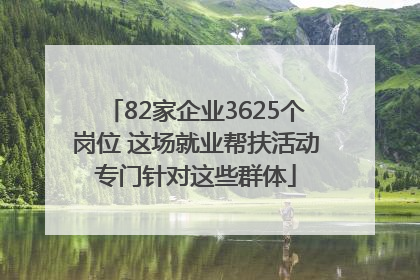 82家企业3625个岗位 这场就业帮扶活动专门针对这些群体