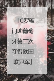 C罗破门助葡萄牙第二次夺得欧国联冠军
