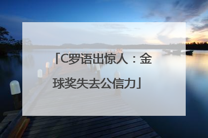 C罗语出惊人：金球奖失去公信力