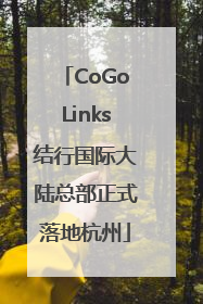 CoGoLinks结行国际大陆总部正式落地杭州