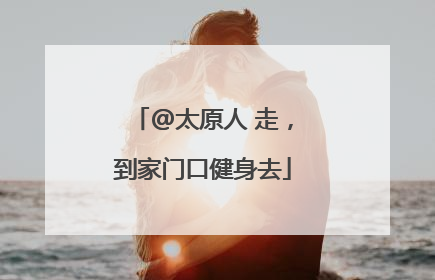 @太原人 走，到家门口健身去