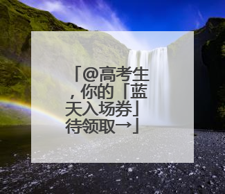 @高考生，你的「蓝天入场券」待领取→