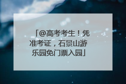 @高考考生！凭准考证，石景山游乐园免门票入园
