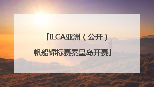 ILCA亚洲（公开）帆船锦标赛秦皇岛开赛