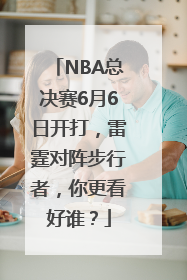 NBA总决赛6月6日开打，雷霆对阵步行者，你更看好谁？
